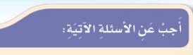 أجب عن الأسئلة التالية